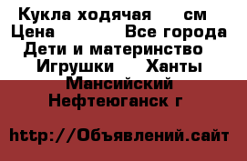 Кукла ходячая, 90 см › Цена ­ 2 990 - Все города Дети и материнство » Игрушки   . Ханты-Мансийский,Нефтеюганск г.